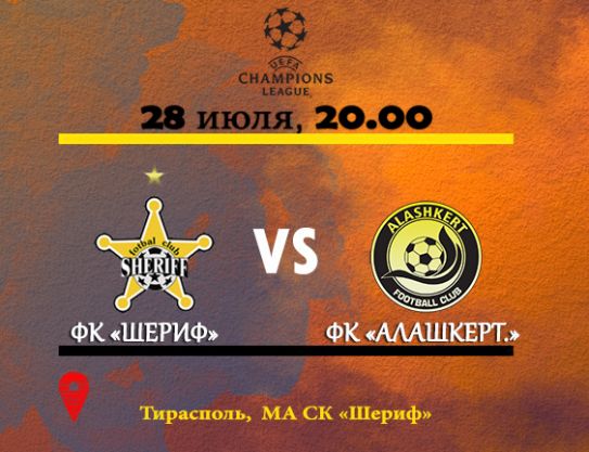 Billets pour le match Sheriff – Alashkert sont en vente