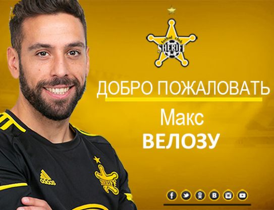 Добро пожаловать, Макс Велозу