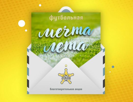 Футбольная мечта лета