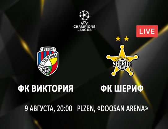 LC. Third qualifying round, 1nd leg. FC Viktoria Plzeň – FC Sheriff