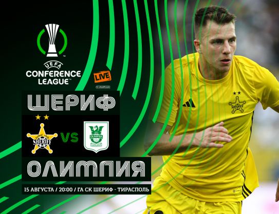 CL. 3-d round. FC «Sheriff» - NK «Olimpija»