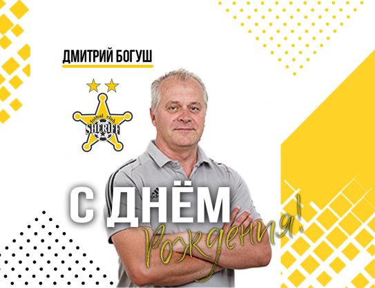 С днём рождения, Дмитрий