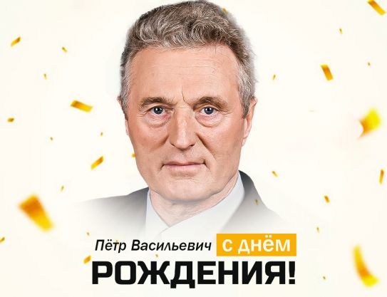 С юбилеем, Петр Васильевич