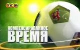 «Компенсированное время» на телеканале ТСВ. В гостях – главный тренер дубля «Шерифа» Сергей Рагулин